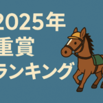 【2025年重賞騎手成績】勝率・回収率ランキング｜注目ジョッキーTOPまとめ（1月〜4月）